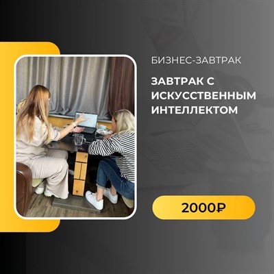 Завтрак с искусственным интеллектом 3007621