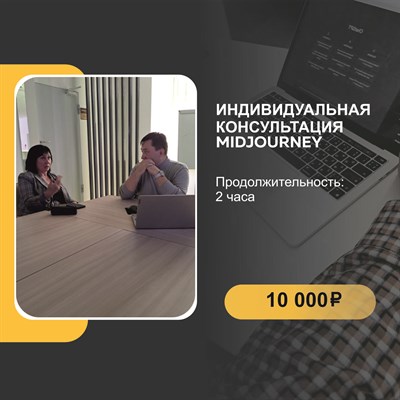 Индивидуальная консультация Мidjourney 3010068