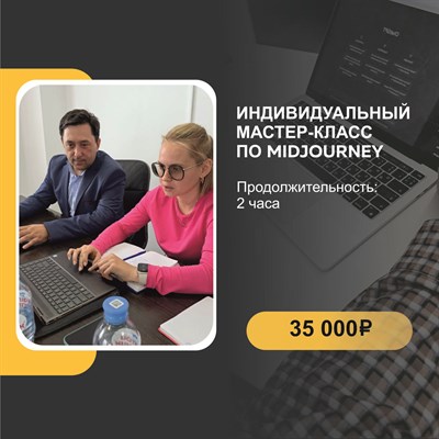 Индивидульный мастер-класс по midjourney 3010070