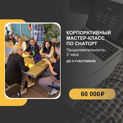 Корпоративный мастер-класс по chatgpt 3010071