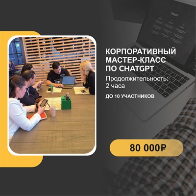 Корпоративный мастер-класс по chatgpt 3010072