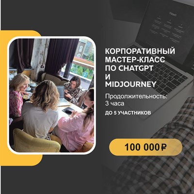 Корпоративный мастер-класс по chatgpt и midjourney 3010073