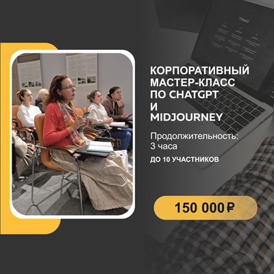 Корпоративный мастер-класс по chatgpt и midjourney 3010074