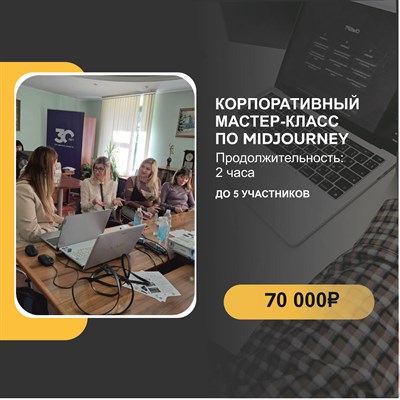 Корпоративный мастер-класс по Мidjourney 3010075