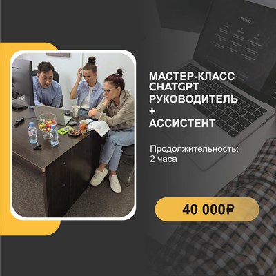 Мастер-класс по chatgpt руководитель+ассистент 3010077