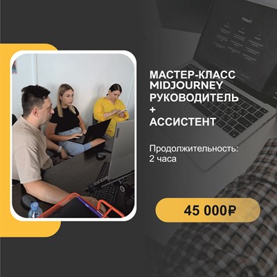 Мастер-класс по midjourney руководитель + ассистент 3010078