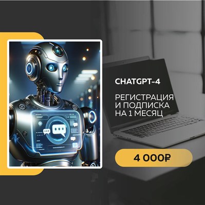 Подписка ChatGPT-4 на 1 месяц с регистрацией аккаунта 3015023