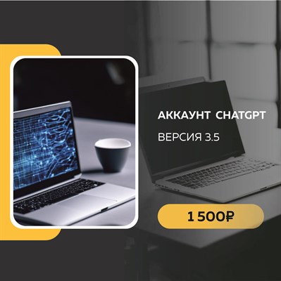 Регистрация аккаунта ChatGPT-3,5 3015024