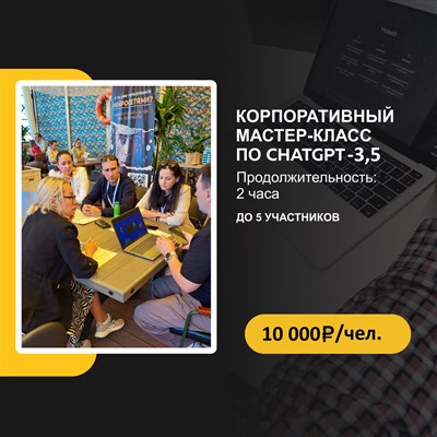 Корпоративный мастер-класс по ChatGPT-3,5  во вт. 6 февраля с 18-00 до 20-00 3016512