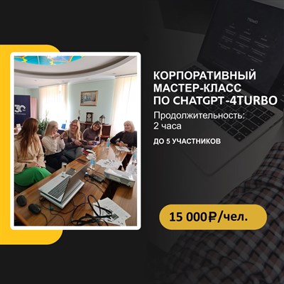 Корпоративный МК ChatGPT-4 TURBO 10 января с 18 до 20 3016513