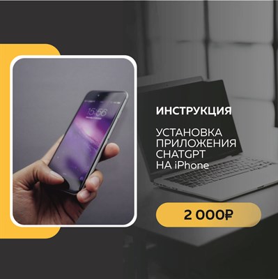 Инструкция для установки приложения ChatGPT для iPhone до версии 15 PRO MAX 3016515